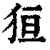 狟(清·印刷字体·康熙字典)