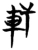 轩(楚〔战国〕·简·曾侯乙墓)