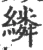 繗(宋·印刷字体·广韵)