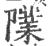 䧨(宋·印刷字体·广韵)