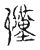 谨(宋·传抄·古文四声韵)