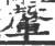䡰(宋·印刷字体·广韵)