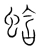 蛿(宋·传抄·集篆古文韵海)