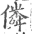 僯(宋·印刷字体·广韵)