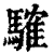 䮤(清·印刷字体·康熙字典)