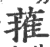 蓷(宋·印刷字体·广韵)