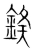 鍭(宋·传抄·集篆古文韵海)