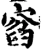 窞(宋·印刷字体·增韵)
