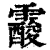 𩆑(清·印刷字体·康熙字典)
