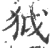 狘(宋·印刷字体·广韵)