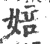 婄(宋·印刷字体·广韵)