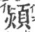 熲(宋·印刷字体·广韵)