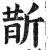 斮(明·印刷字体·洪武正韵)