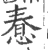 惷(宋·印刷字体·广韵)