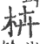 枿(宋·印刷字体·广韵)