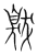 𦤚(宋·传抄·集篆古文韵海)