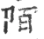 陌(宋·印刷字体·广韵)