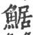 䱟(宋·印刷字体·广韵)
