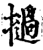 挝(宋·印刷字体·增韵)