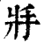 𢪇(清·印刷字体·康熙字典)