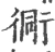 衕(宋·印刷字体·广韵)