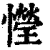 𢣙(清·印刷字体·康熙字典)