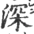 深(宋·印刷字体·广韵)