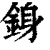 銵(清·印刷字体·康熙字典)
