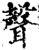 声(宋·印刷字体·增韵)