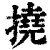 撓(清·印刷字体·康熙字典)