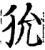 狁(宋·印刷字体·增韵)