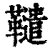 䪈(清·印刷字体·康熙字典)