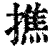 撨(清·印刷字体·康熙字典)