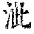 泚(清·印刷字体·康熙字典)