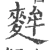麰(宋·印刷字体·广韵)