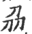 刕(宋·印刷字体·广韵)
