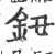 鈕(宋·印刷字体·广韵)