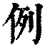 例(清·印刷字体·康熙字典)