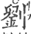 劉(宋·印刷字体·广韵)