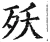殀(明·印刷字体·洪武正韵)