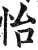 怡(明·印刷字体·洪武正韵)