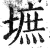 墌(明·印刷字体·洪武正韵)
