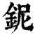 铌(清·印刷字体·康熙字典)