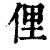 俚(清·印刷字体·康熙字典)