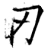 刄(唐·石经·开成石经)