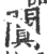 阗(宋·印刷字体·广韵)