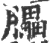 𦢏(宋·印刷字体·广韵)