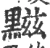 𪑿(宋·印刷字体·广韵)