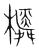橓(宋·传抄·集篆古文韵海)
