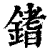 𨪌(清·印刷字体·康熙字典)